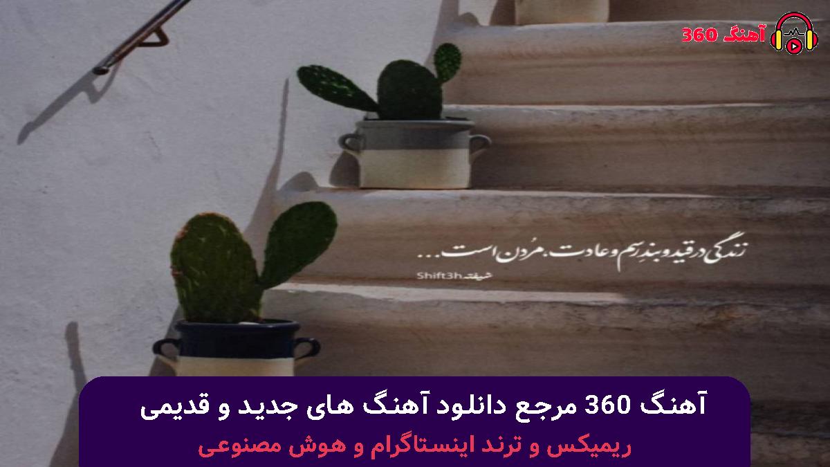 کاور آهنگ دلوم بیقراره ولی خبر نداره با صدای سینا درخشنده